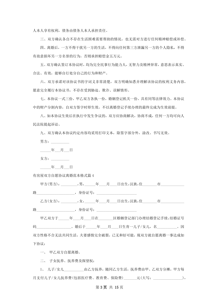 有房屋双方自愿协议离婚范本格式（精选11篇）.docx_第3页