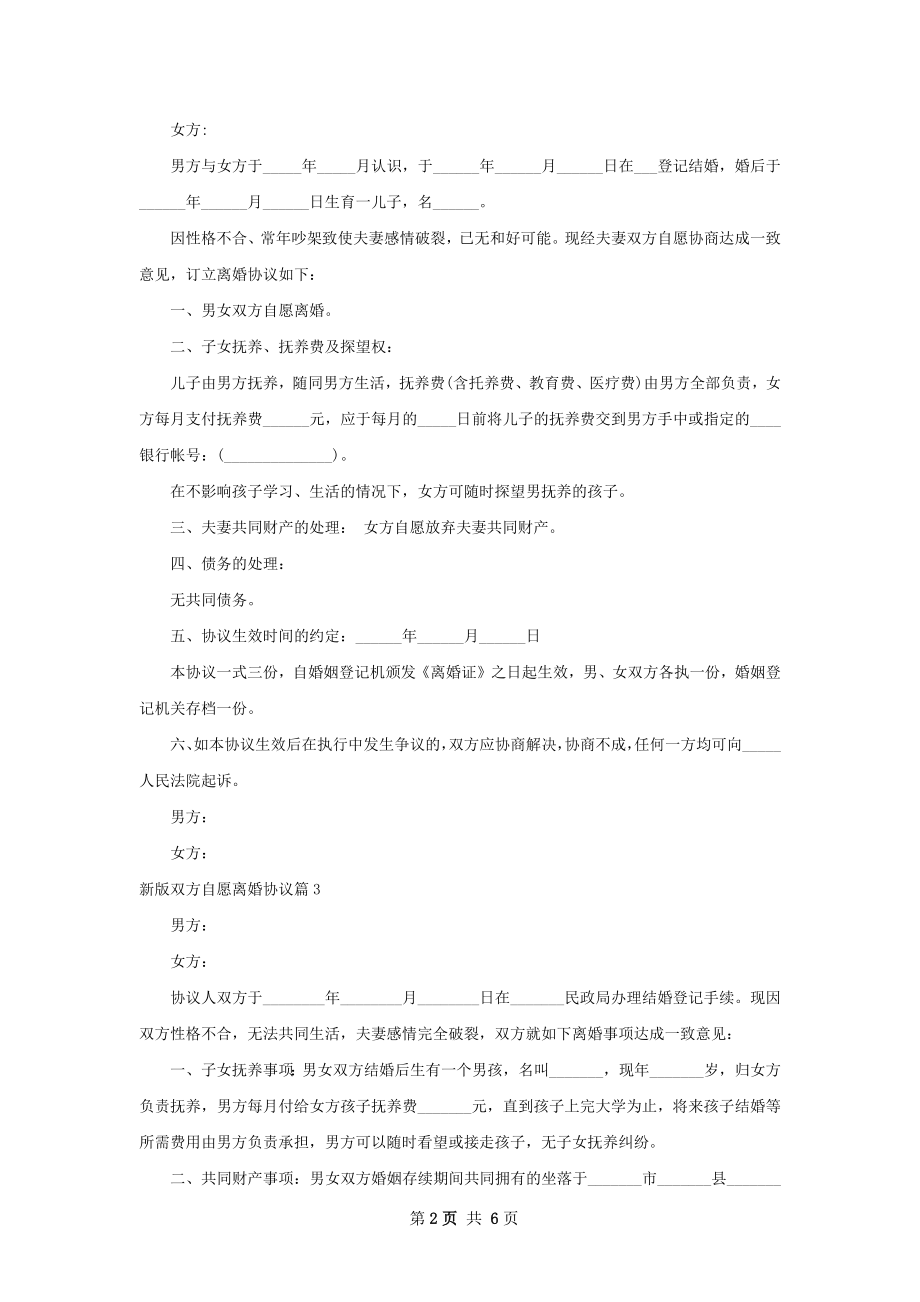 新版双方自愿离婚协议（通用5篇）.docx_第2页