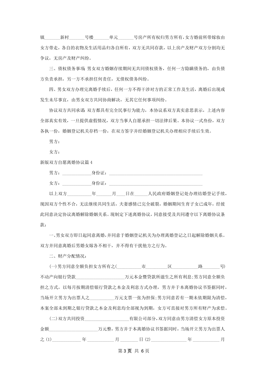 新版双方自愿离婚协议（通用5篇）.docx_第3页