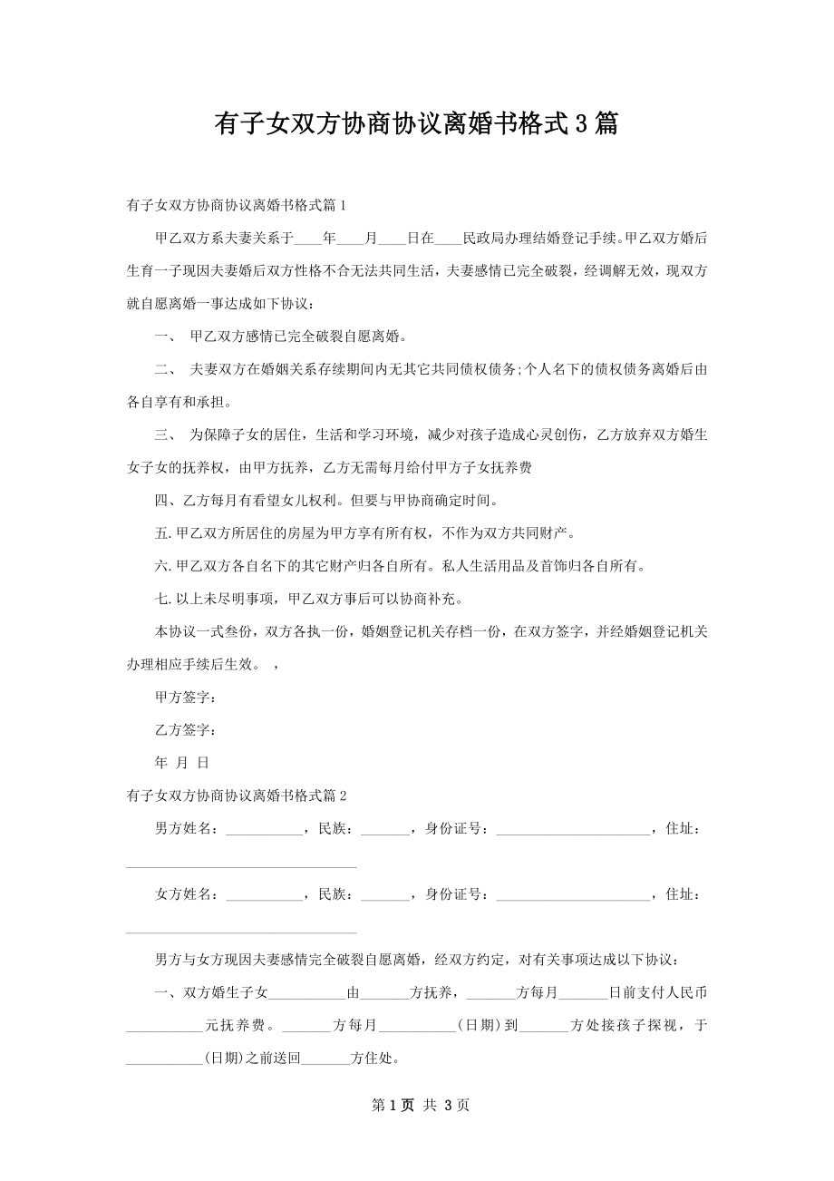 有子女双方协商协议离婚书格式3篇.docx_第1页