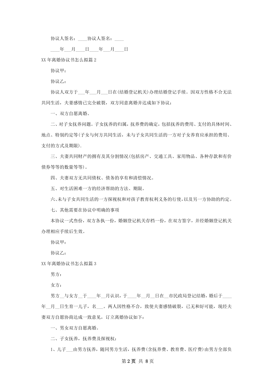 年离婚协议书怎么拟（甄选9篇）.docx_第2页