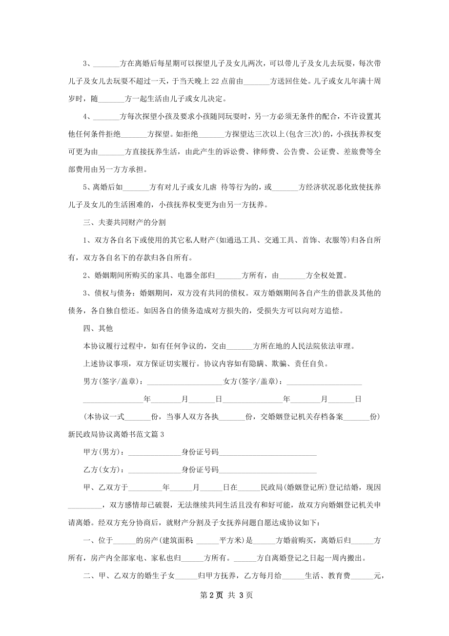 新民政局协议离婚书范文（优质3篇）.docx_第2页