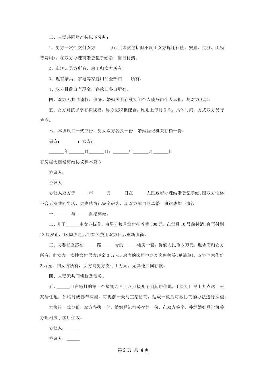 有房屋无赔偿离婚协议样本（律师精选4篇）.docx_第2页