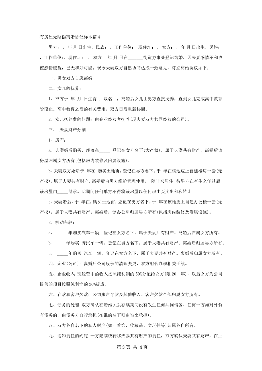 有房屋无赔偿离婚协议样本（律师精选4篇）.docx_第3页