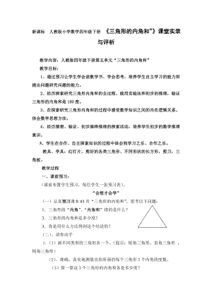 新课标　人教版小学数学四级下册 《三角形的内角和”》课堂实录与评析.doc