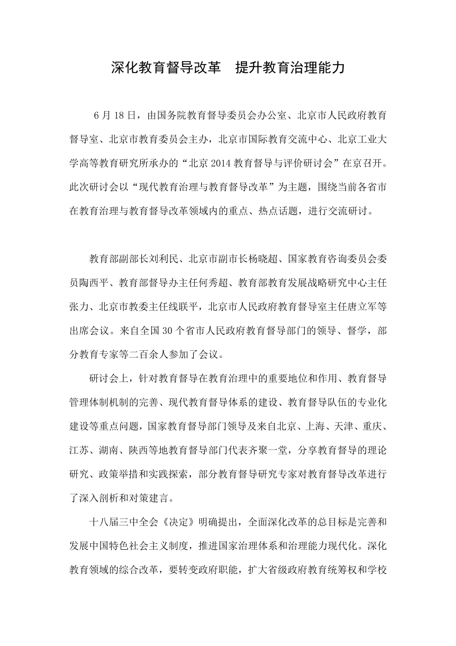 深化教育督导改革提升教育治理能力.doc_第1页