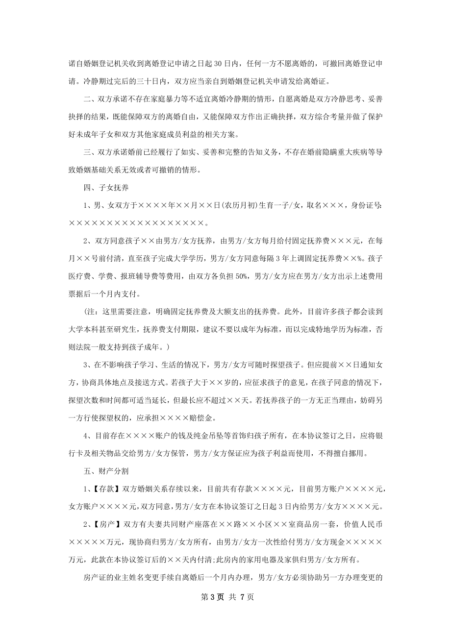 有存款双方协商离婚协议书怎么写（5篇完整版）.docx_第3页