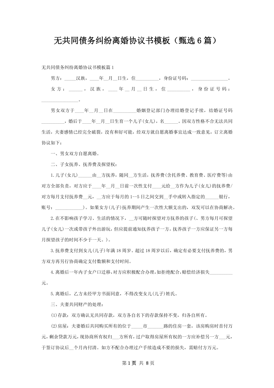 无共同债务纠纷离婚协议书模板（甄选6篇）.docx_第1页