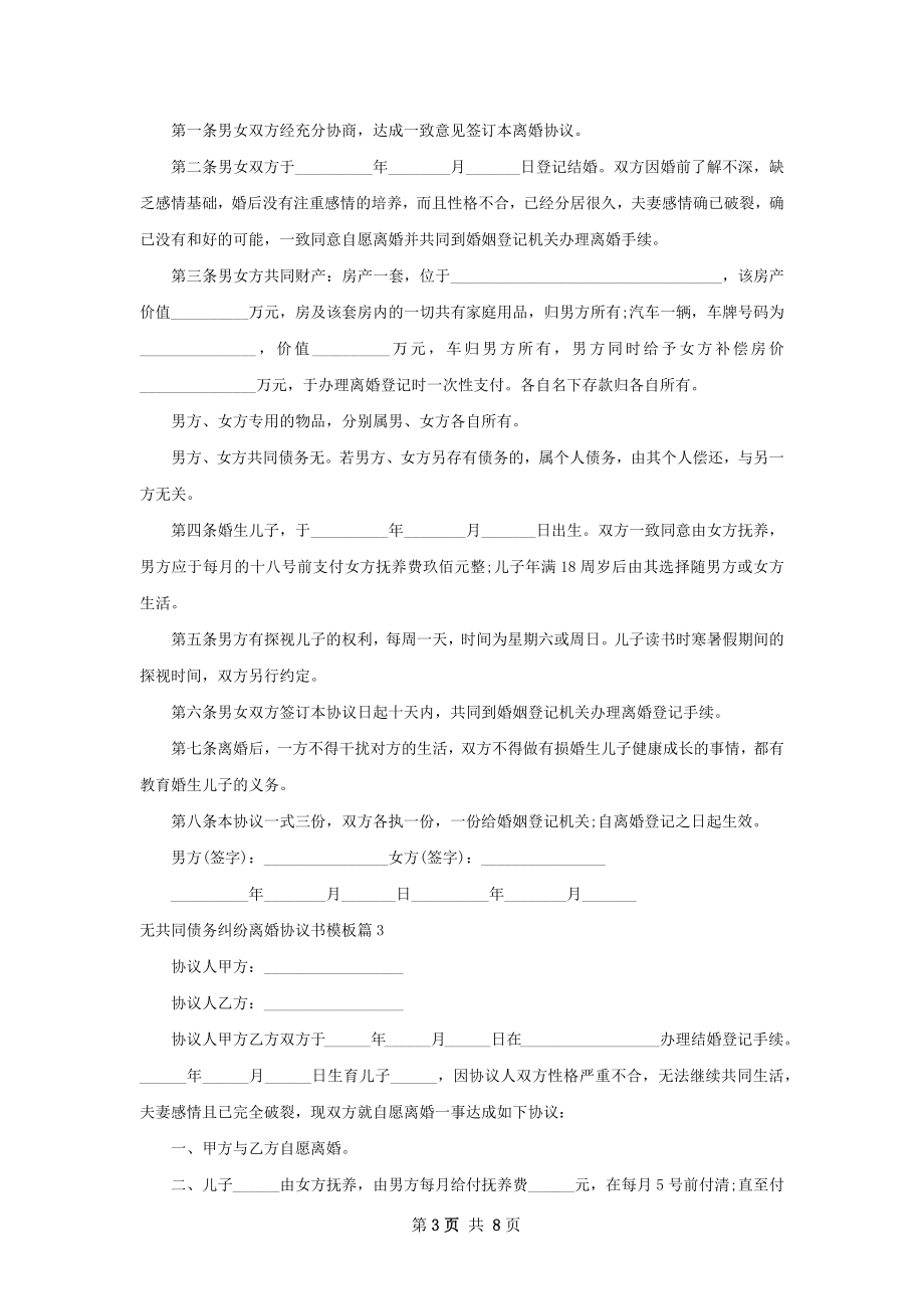 无共同债务纠纷离婚协议书模板（甄选6篇）.docx_第3页