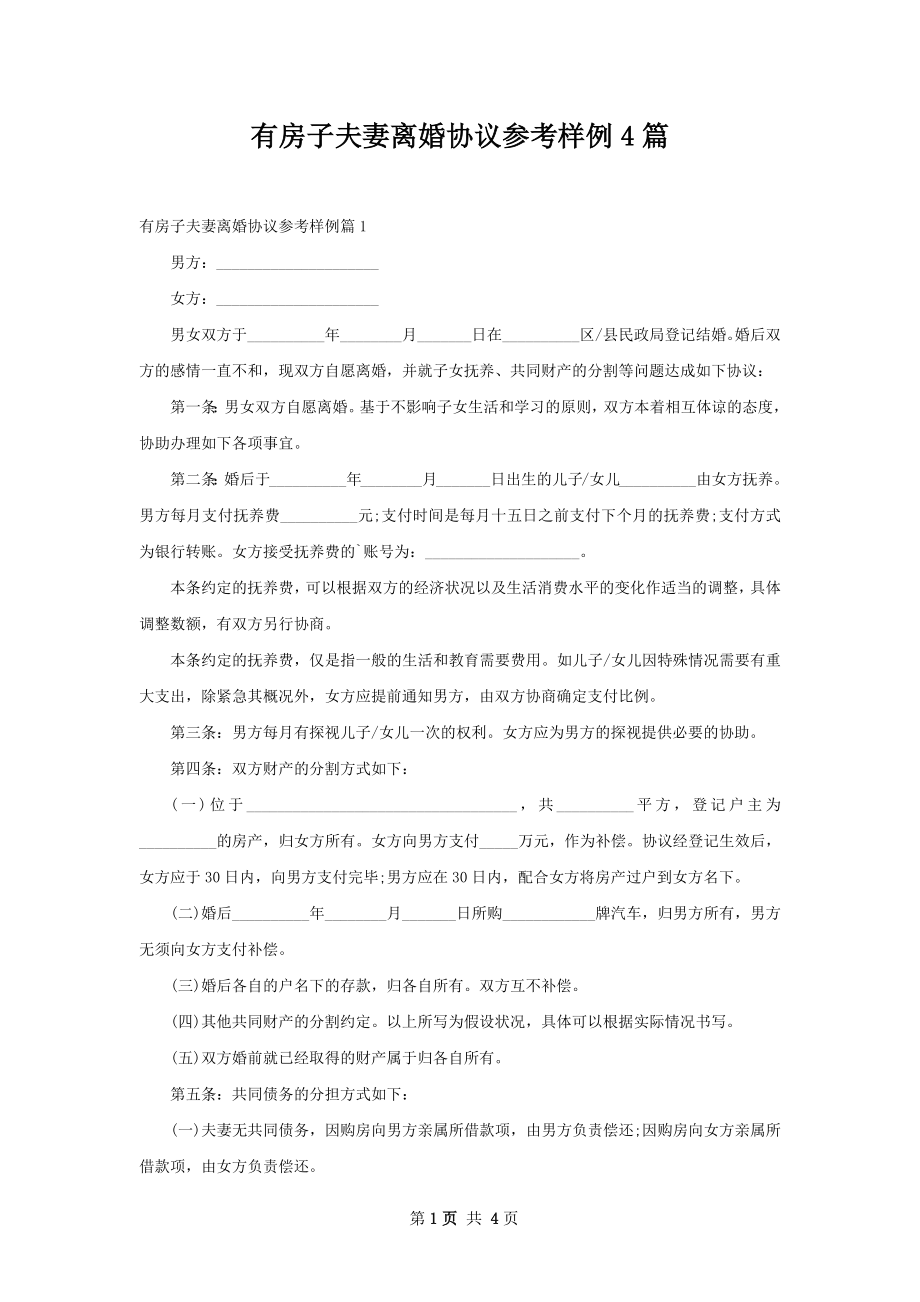 有房子夫妻离婚协议参考样例4篇.docx_第1页