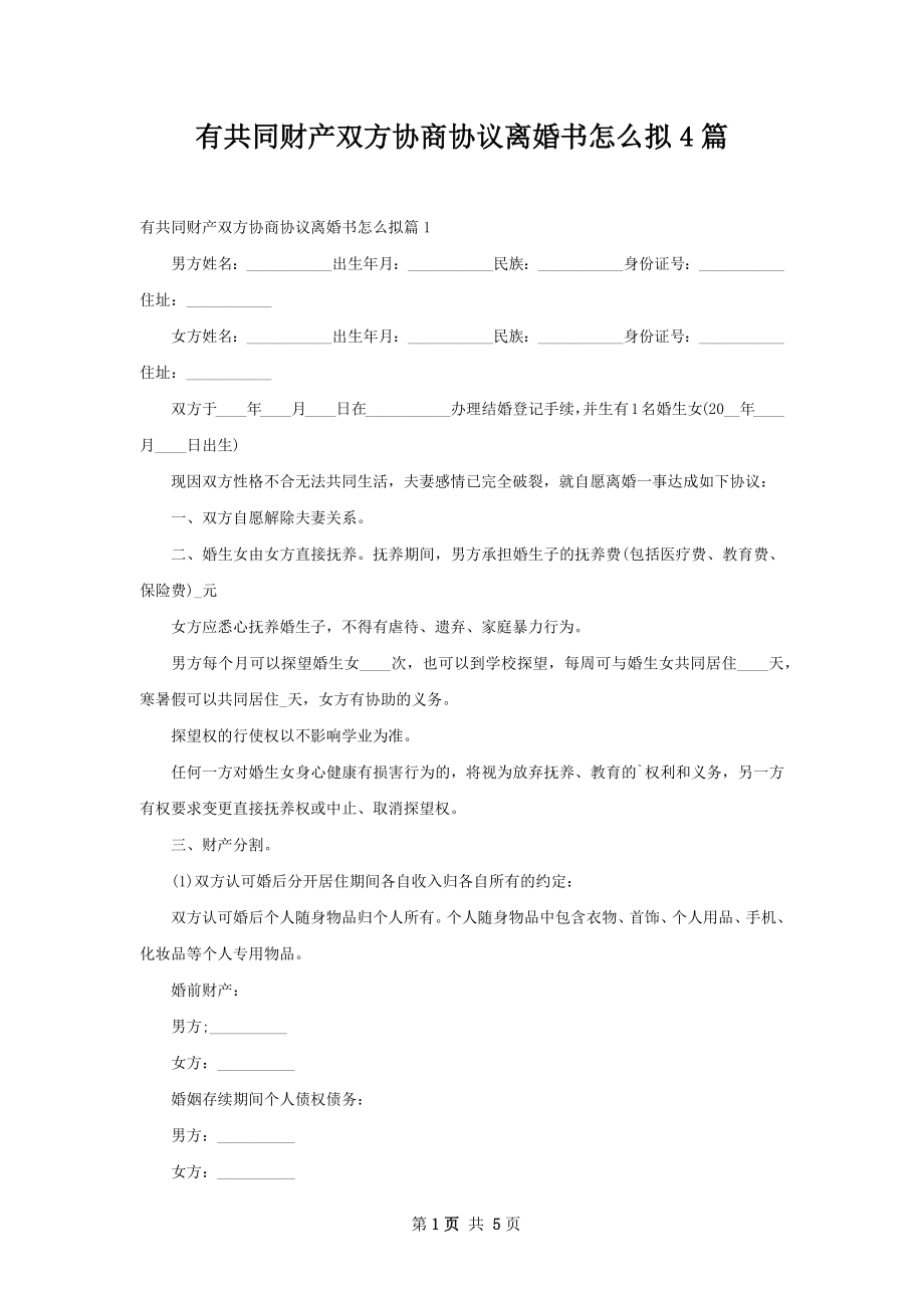 有共同财产双方协商协议离婚书怎么拟4篇.docx_第1页