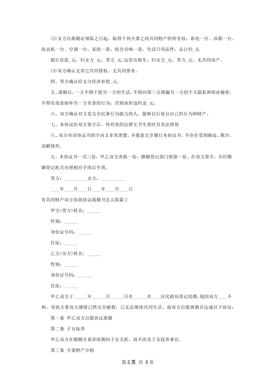 有共同财产双方协商协议离婚书怎么拟4篇.docx_第2页