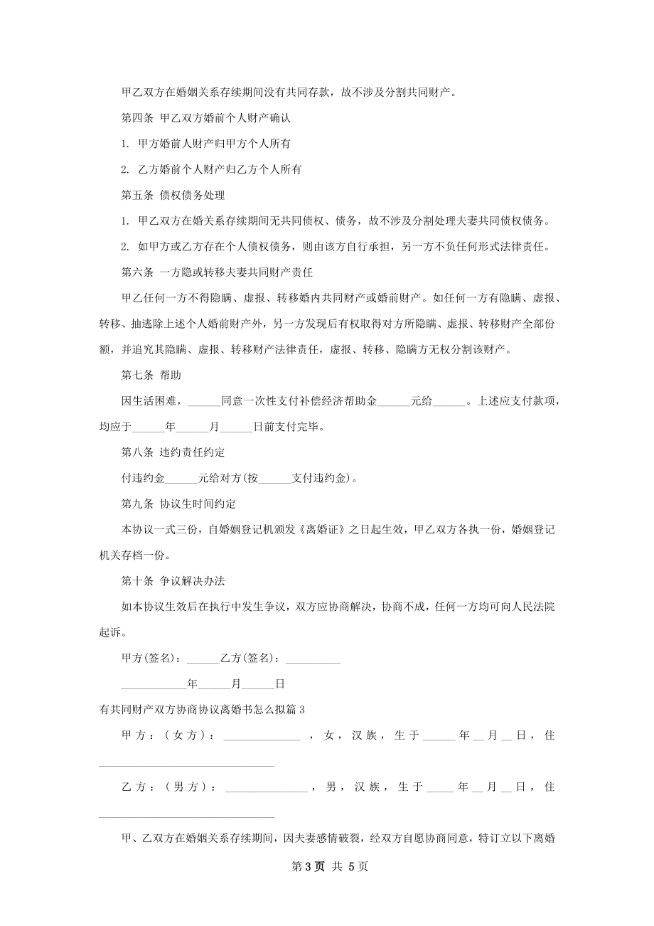 有共同财产双方协商协议离婚书怎么拟4篇.docx_第3页