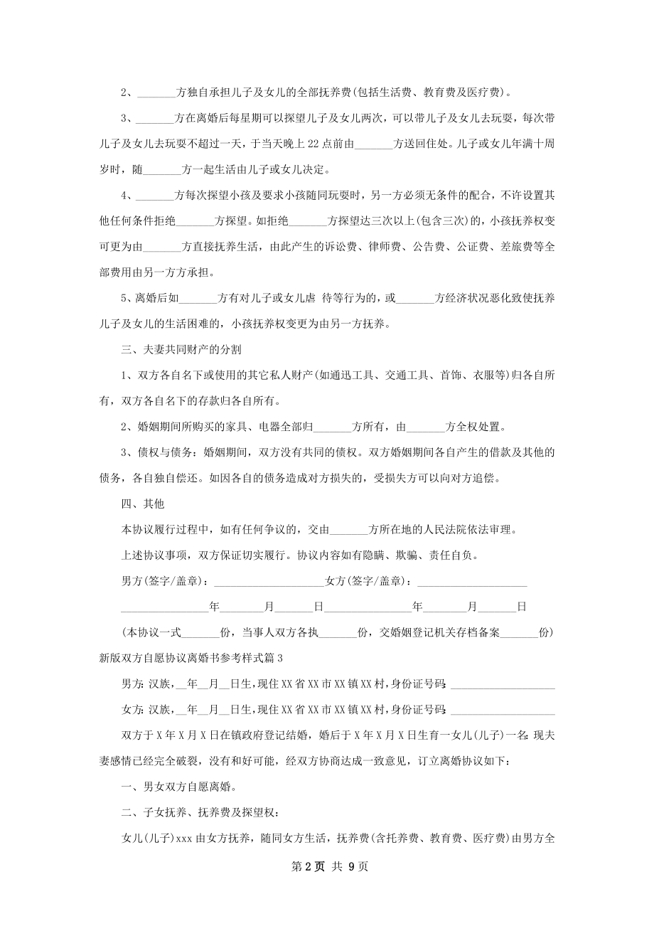 新版双方自愿协议离婚书参考样式（9篇专业版）.docx_第2页