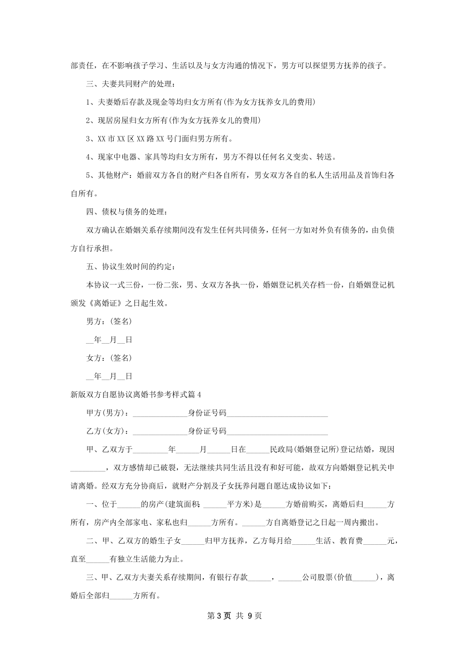 新版双方自愿协议离婚书参考样式（9篇专业版）.docx_第3页