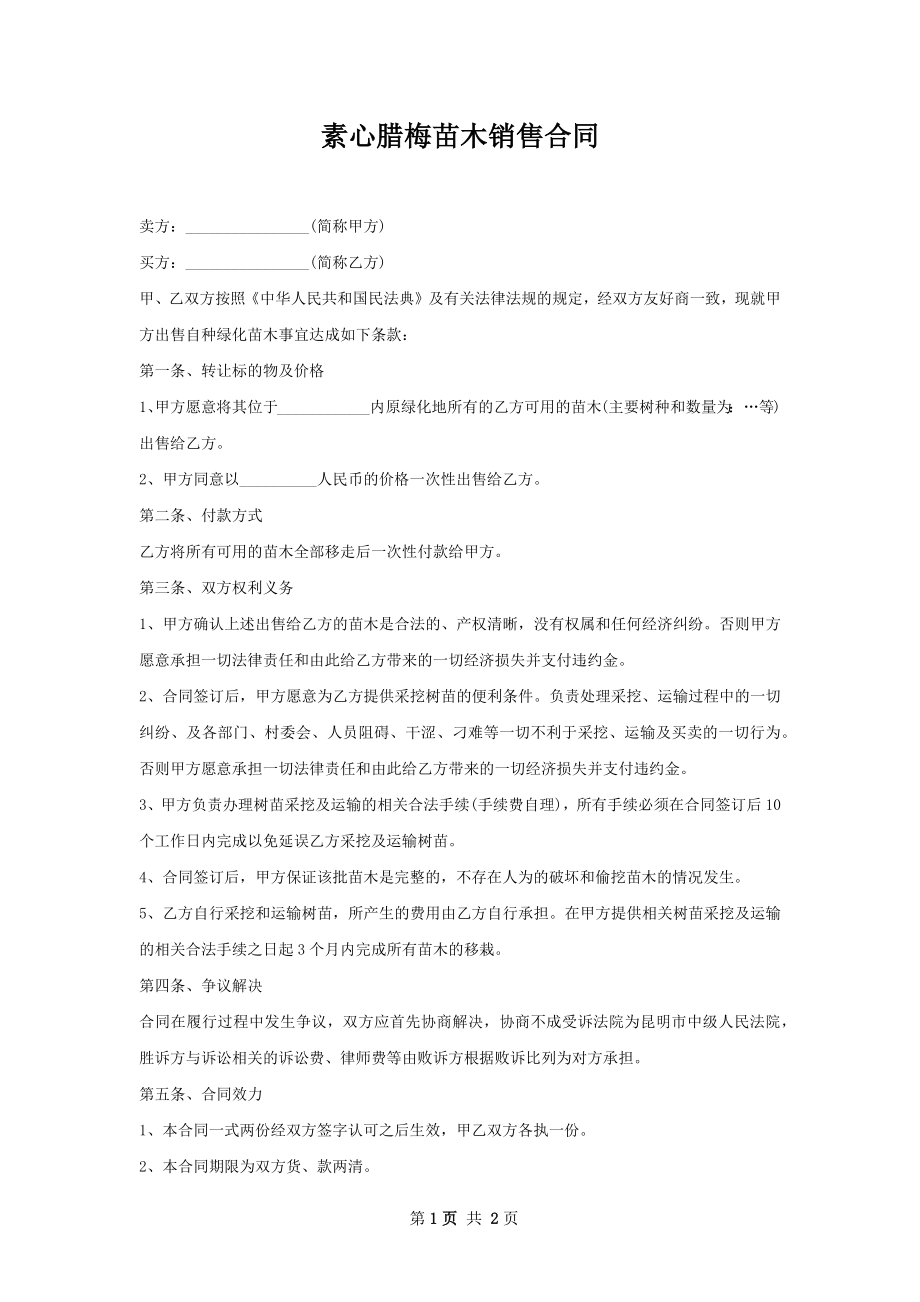 素心腊梅苗木销售合同.docx_第1页