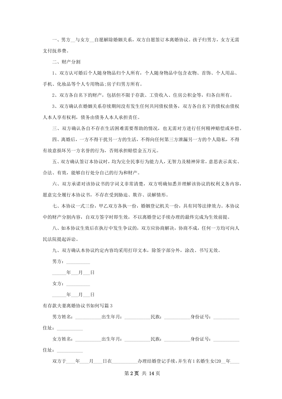 有存款夫妻离婚协议书如何写（律师精选9篇）.docx_第2页