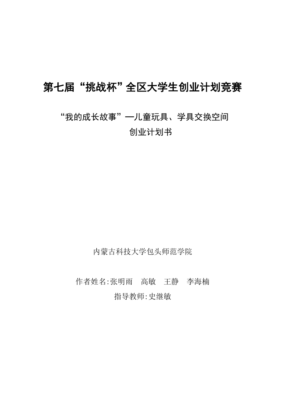 儿童玩具学具图书交换空间创业计划书.doc_第1页