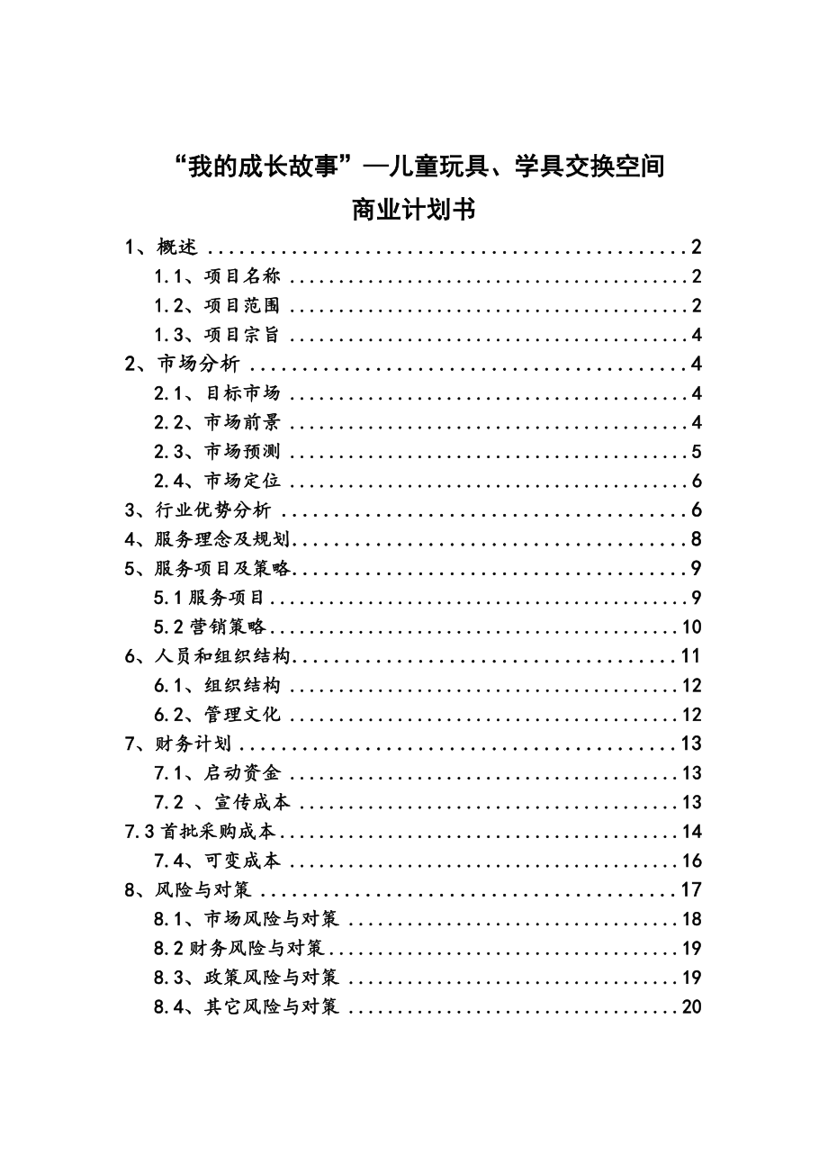 儿童玩具学具图书交换空间创业计划书.doc_第2页