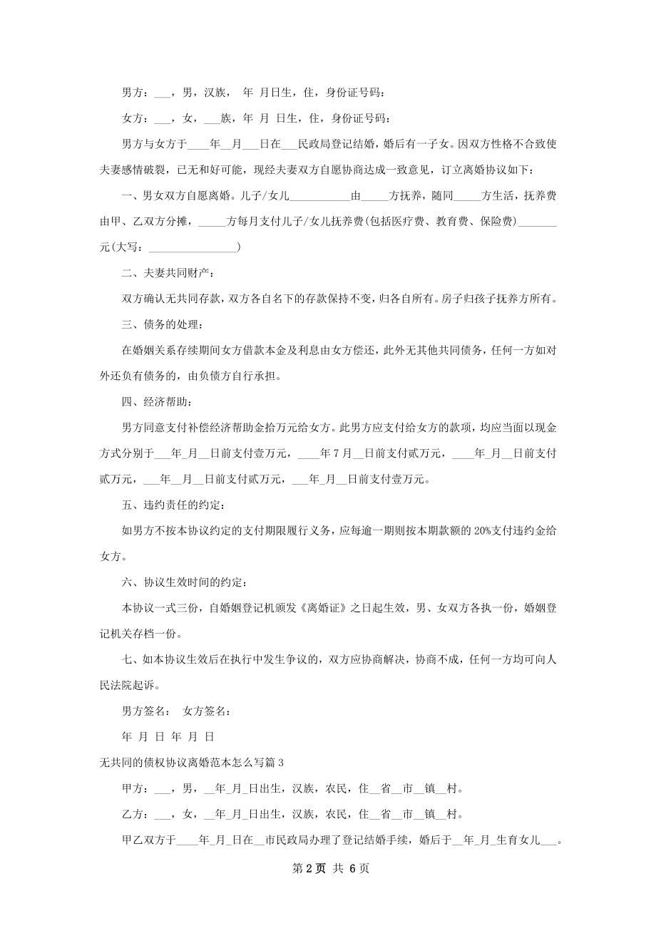 无共同的债权协议离婚范本怎么写（通用7篇）.docx_第2页