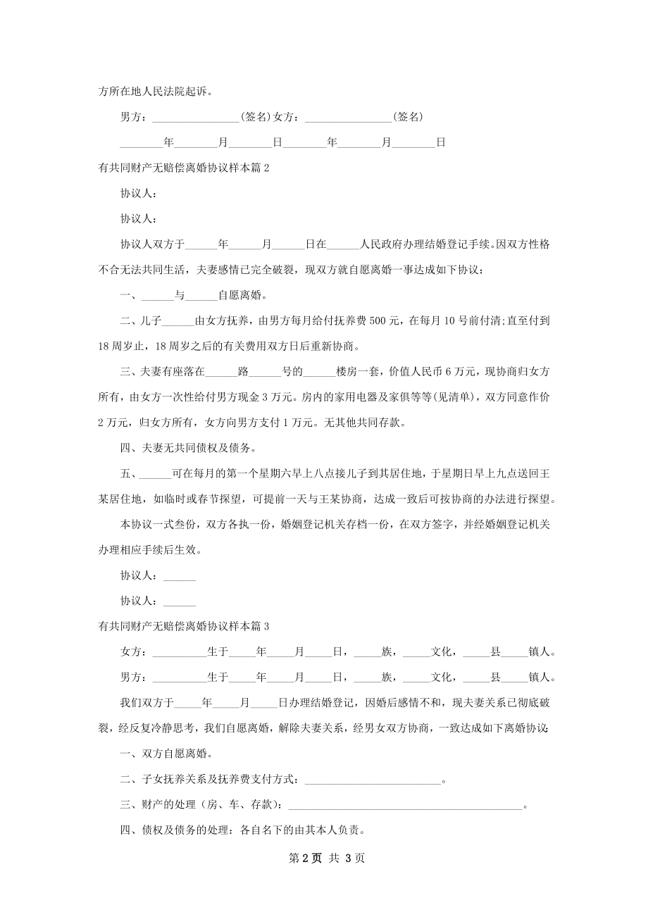 有共同财产无赔偿离婚协议样本3篇.docx_第2页