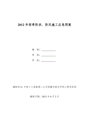 高原工程项目雨季防洪、防汛以应急方案.doc