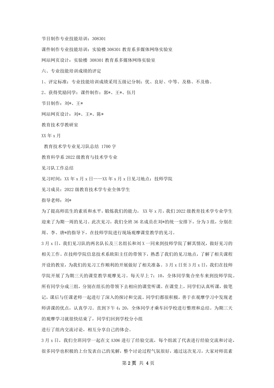 教育技术学专业专业技能培训总结.docx_第2页