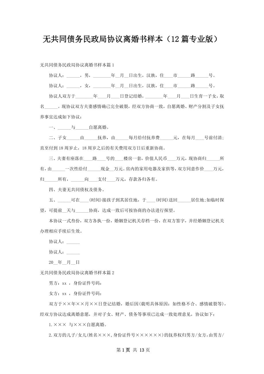 无共同债务民政局协议离婚书样本（12篇专业版）.docx_第1页