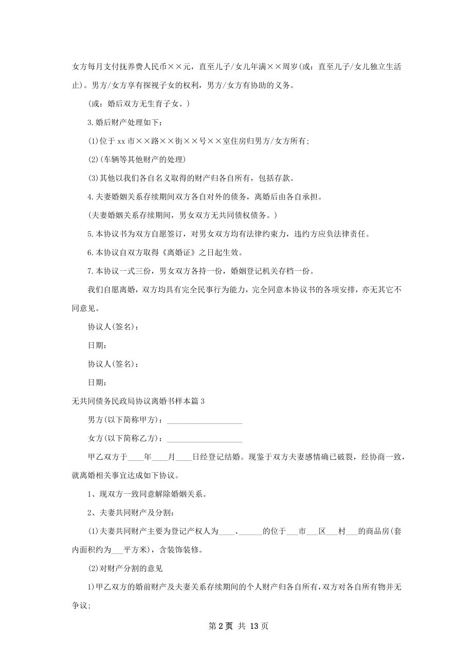 无共同债务民政局协议离婚书样本（12篇专业版）.docx_第2页