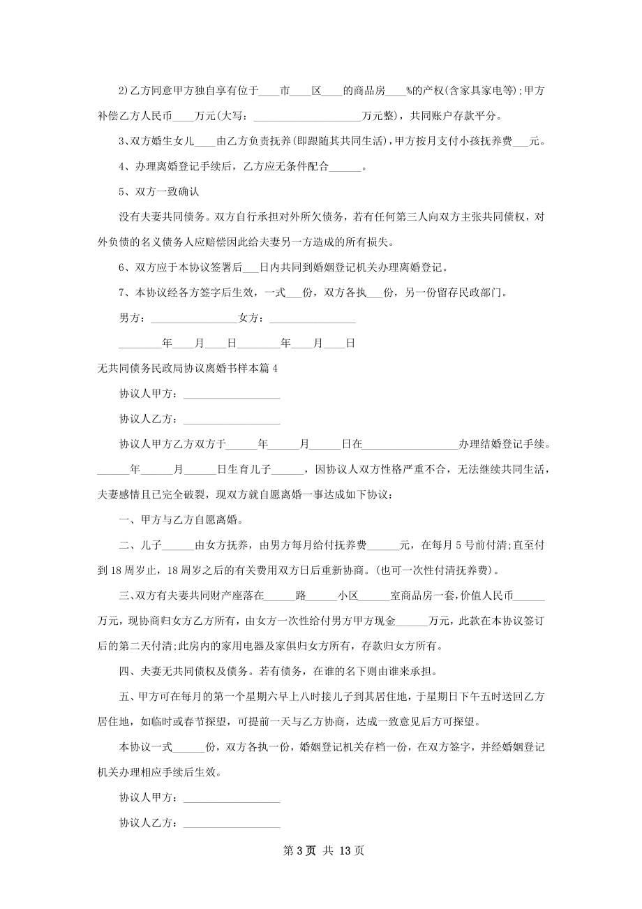 无共同债务民政局协议离婚书样本（12篇专业版）.docx_第3页