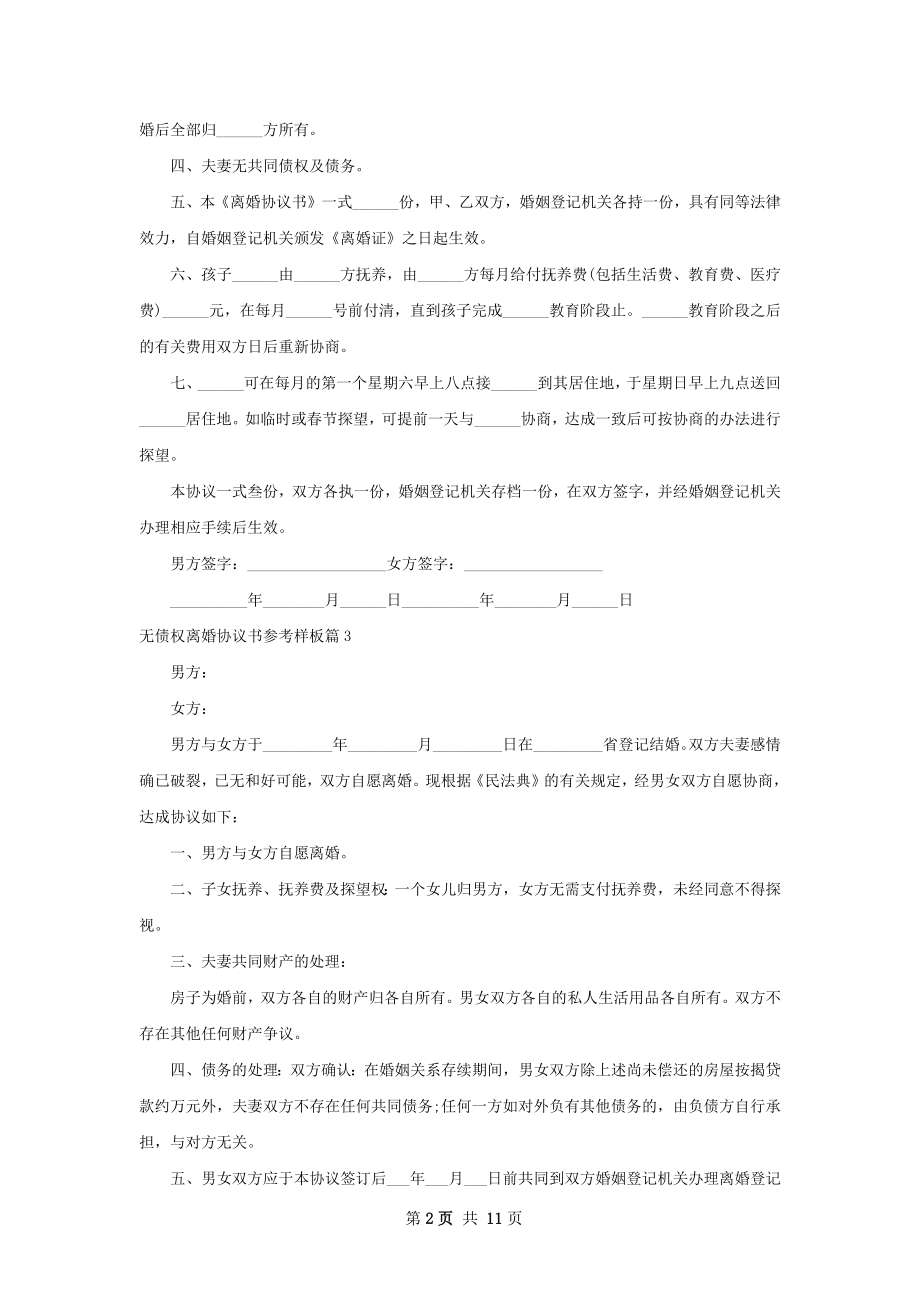 无债权离婚协议书参考样板（精选9篇）.docx_第2页