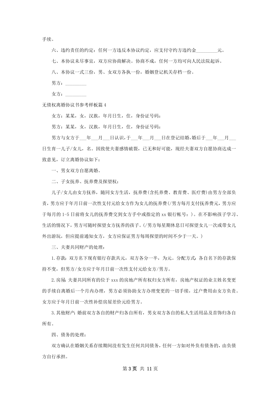 无债权离婚协议书参考样板（精选9篇）.docx_第3页