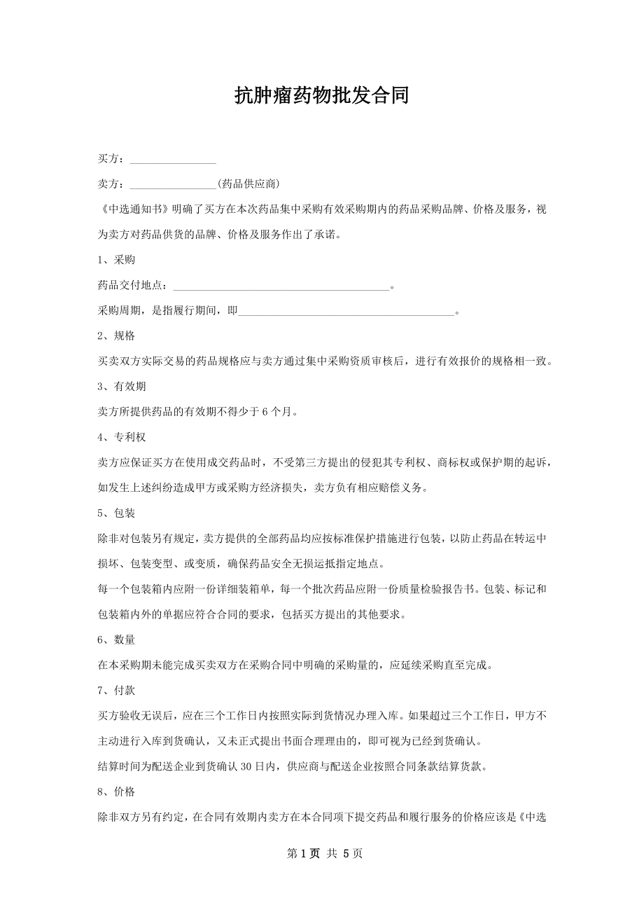 抗肿瘤药物批发合同.docx_第1页