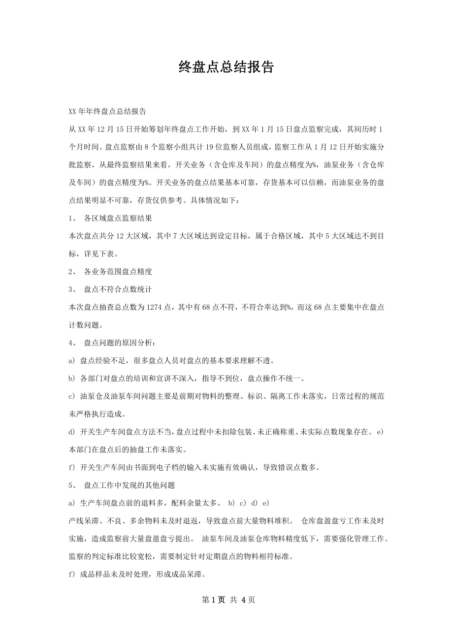 终盘点总结报告.docx_第1页