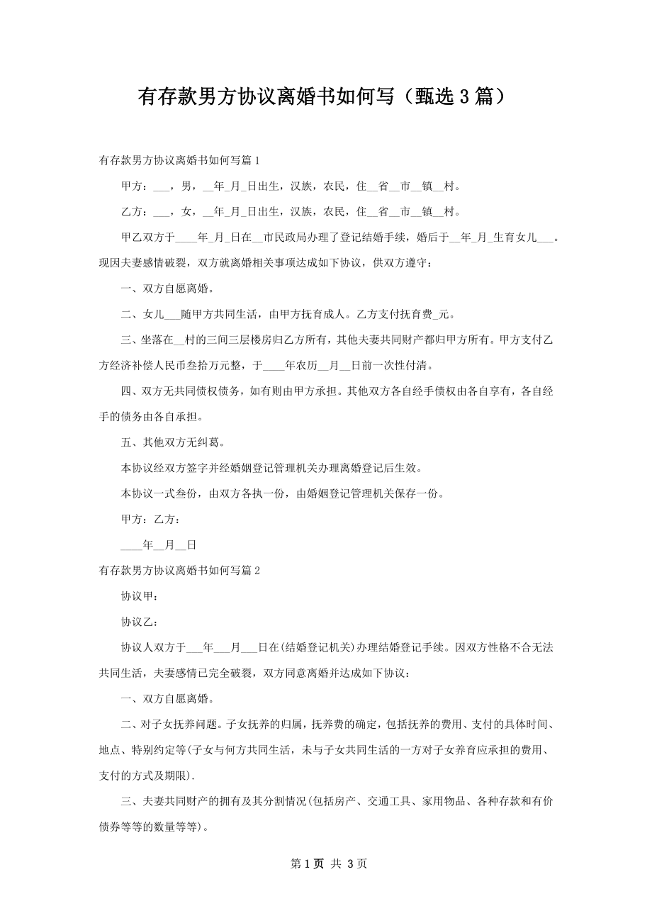 有存款男方协议离婚书如何写（甄选3篇）.docx_第1页