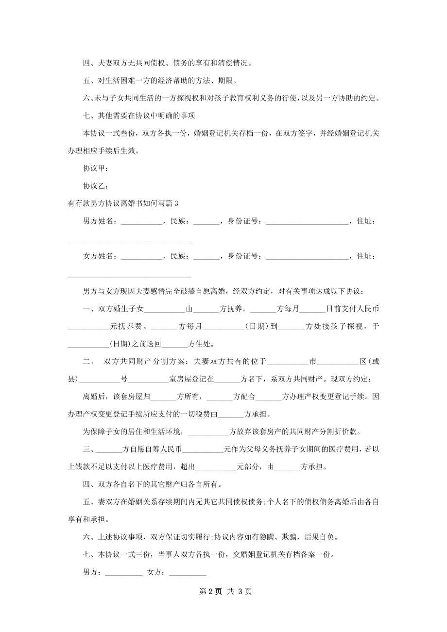 有存款男方协议离婚书如何写（甄选3篇）.docx_第2页