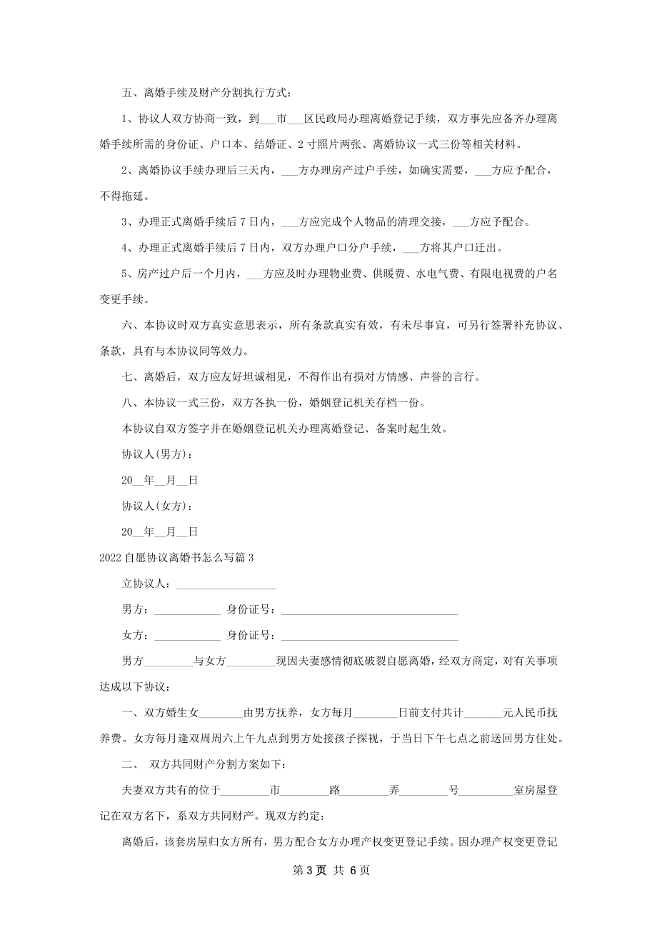 自愿协议离婚书怎么写（精选5篇）_1.docx_第3页