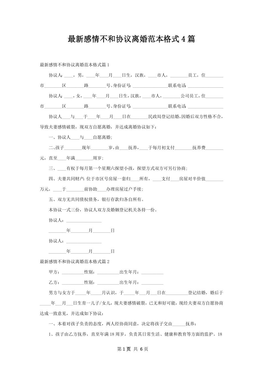 最新感情不和协议离婚范本格式4篇.docx_第1页