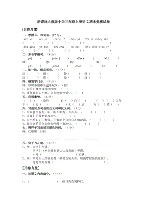 新课标人教版小学三级上册语文期末竞赛试卷.doc