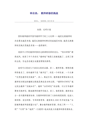 钟启泉： 教师研修的挑战.doc