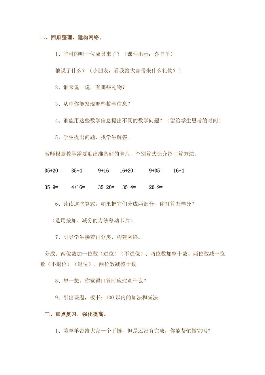 新课标小学数学一级下册六单元《100以内的加法和减法》复习课教案.doc_第2页