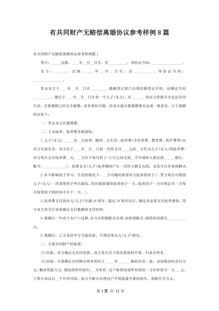 有共同财产无赔偿离婚协议参考样例8篇.docx_第1页