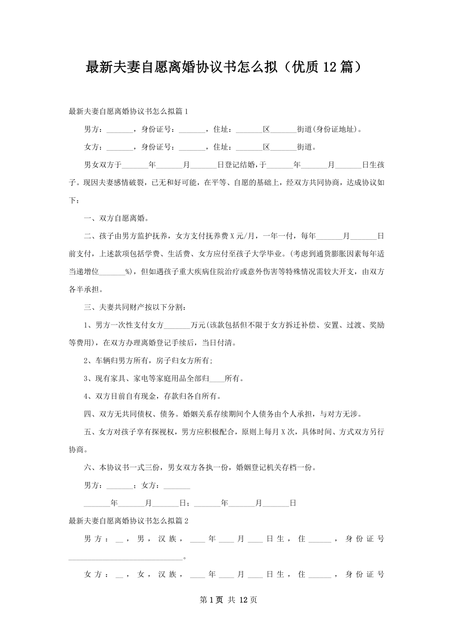 最新夫妻自愿离婚协议书怎么拟（优质12篇）.docx_第1页