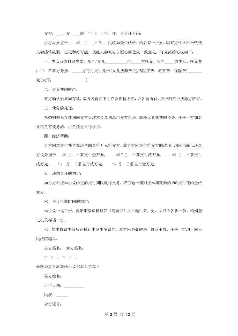 最新夫妻自愿离婚协议书怎么拟（优质12篇）.docx_第3页