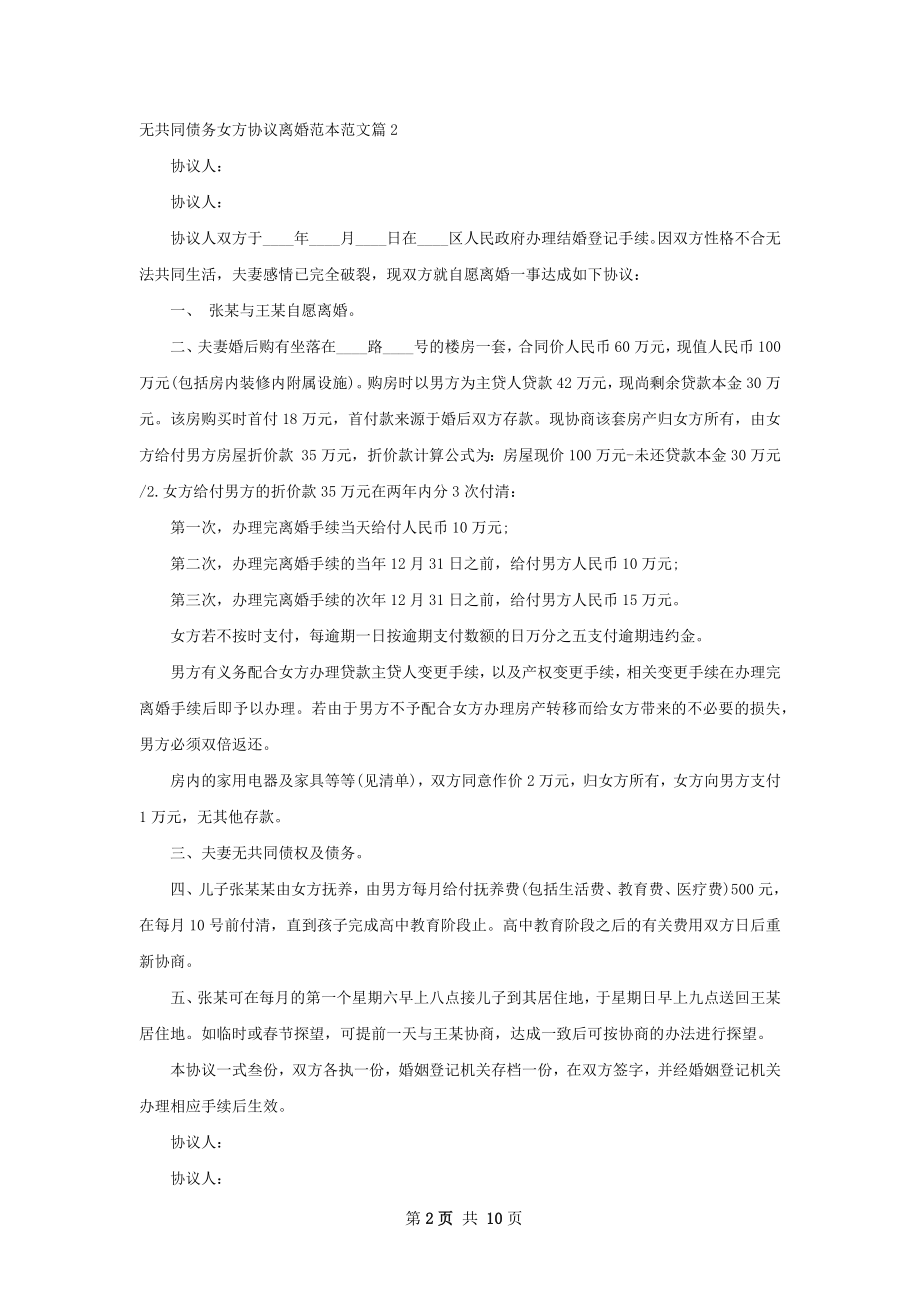 无共同债务女方协议离婚范本范文（优质9篇）.docx_第2页