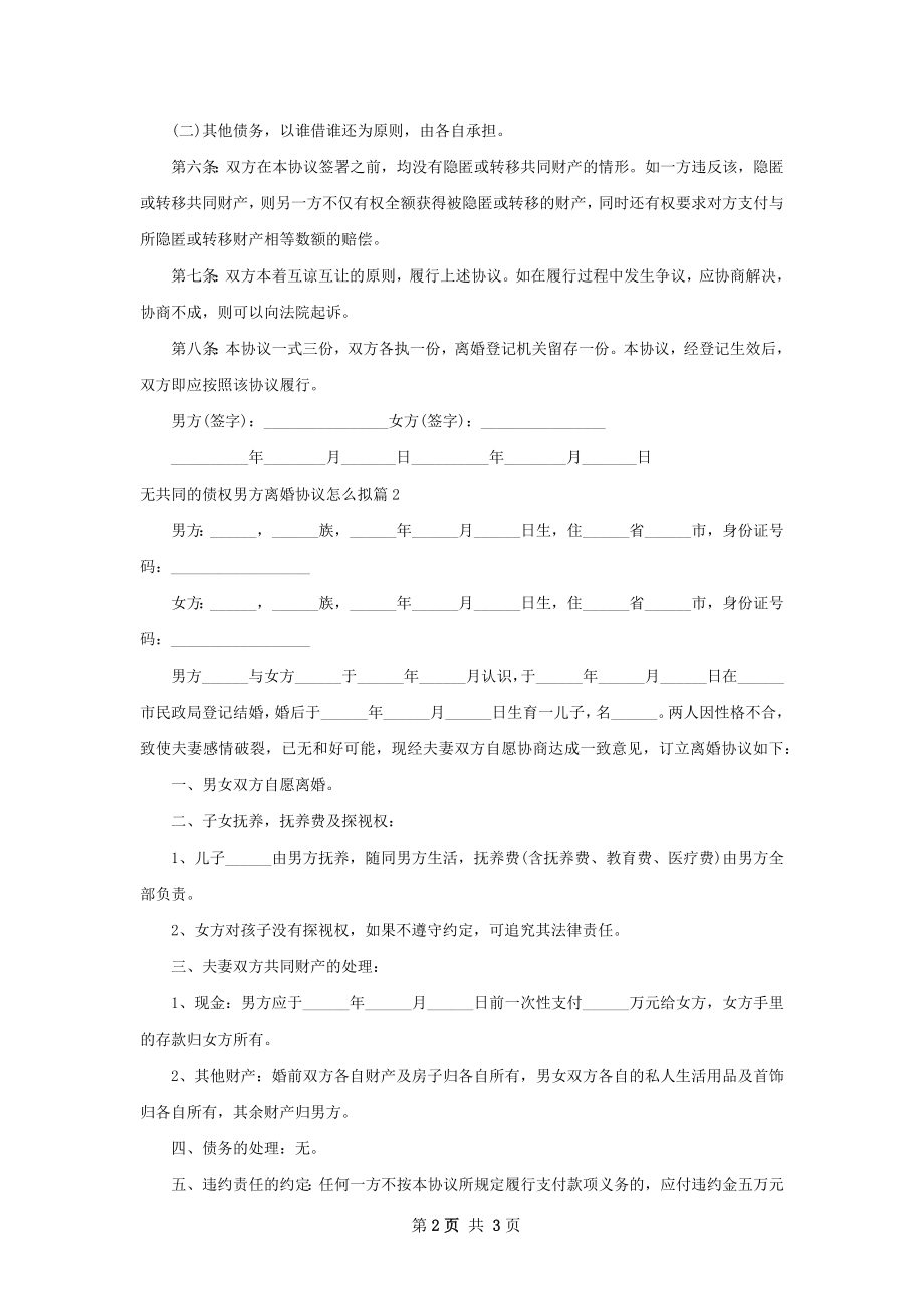 无共同的债权男方离婚协议怎么拟2篇.docx_第2页