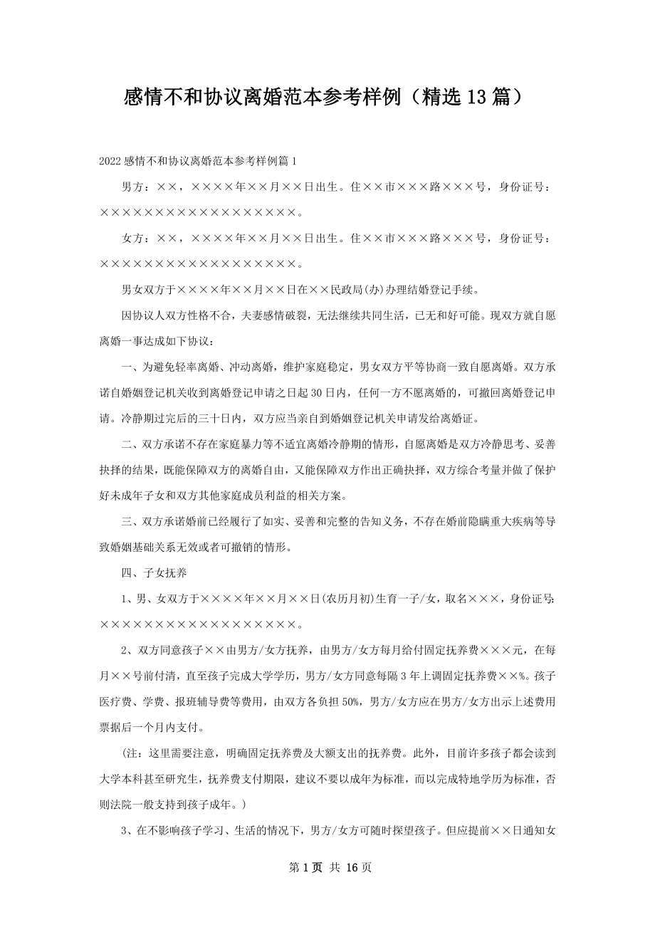 感情不和协议离婚范本参考样例（精选13篇）.docx_第1页