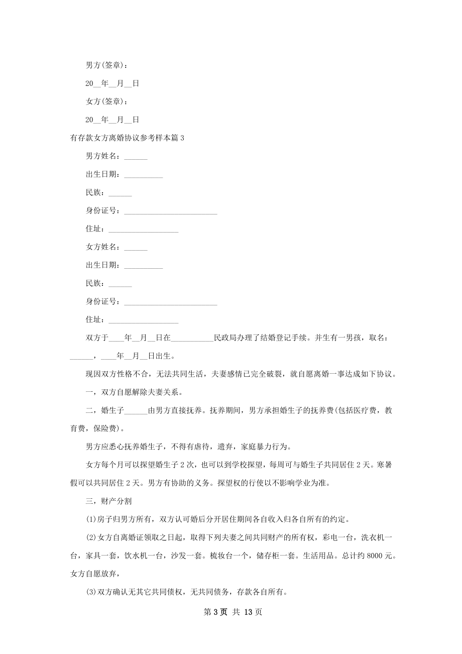 有存款女方离婚协议参考样本（11篇集锦）.docx_第3页