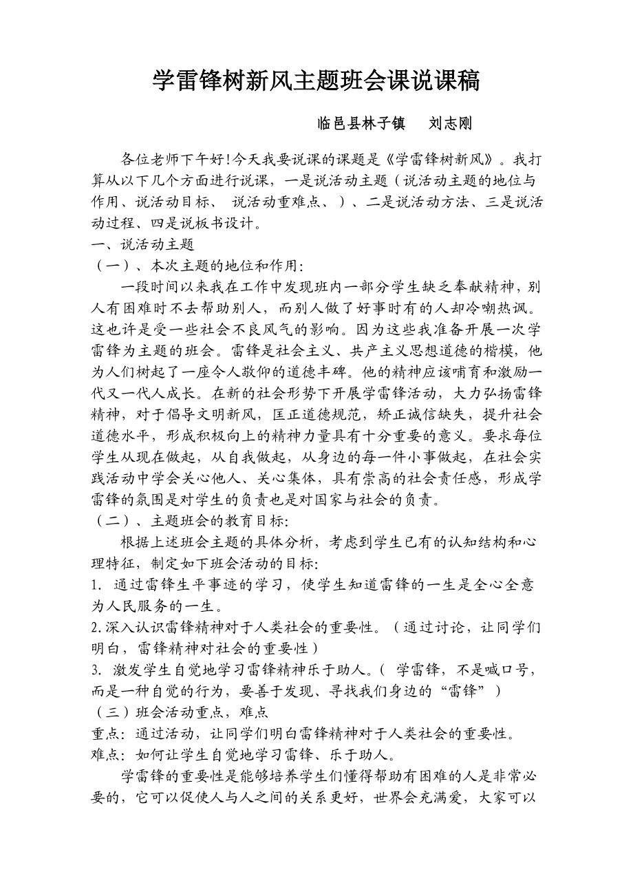 学雷锋树新风主题班会课说课稿.doc_第1页