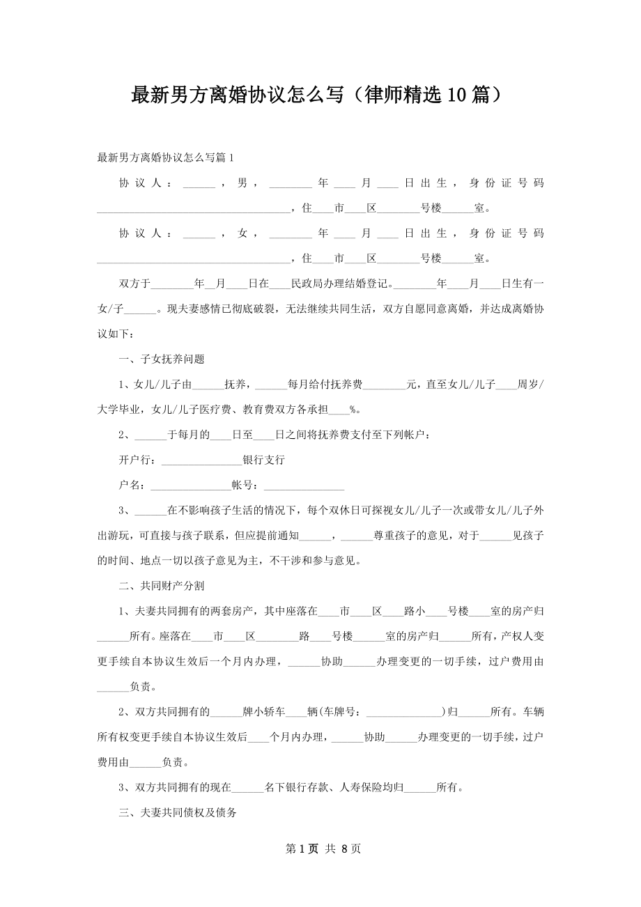 最新男方离婚协议怎么写（律师精选10篇）.docx_第1页